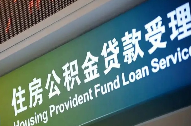 军队公积金-济宁公积金代办服务